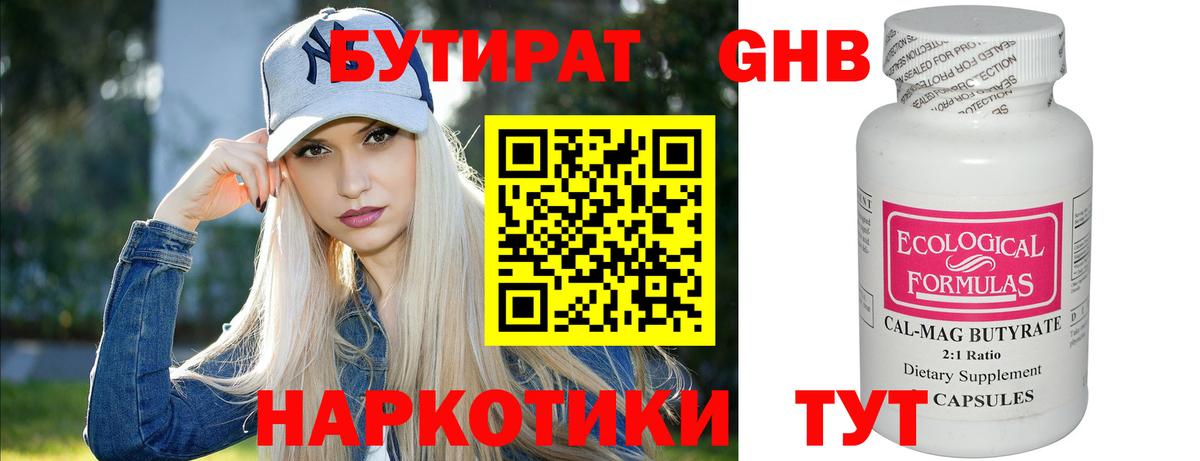 Бутират Butirat Курчатов