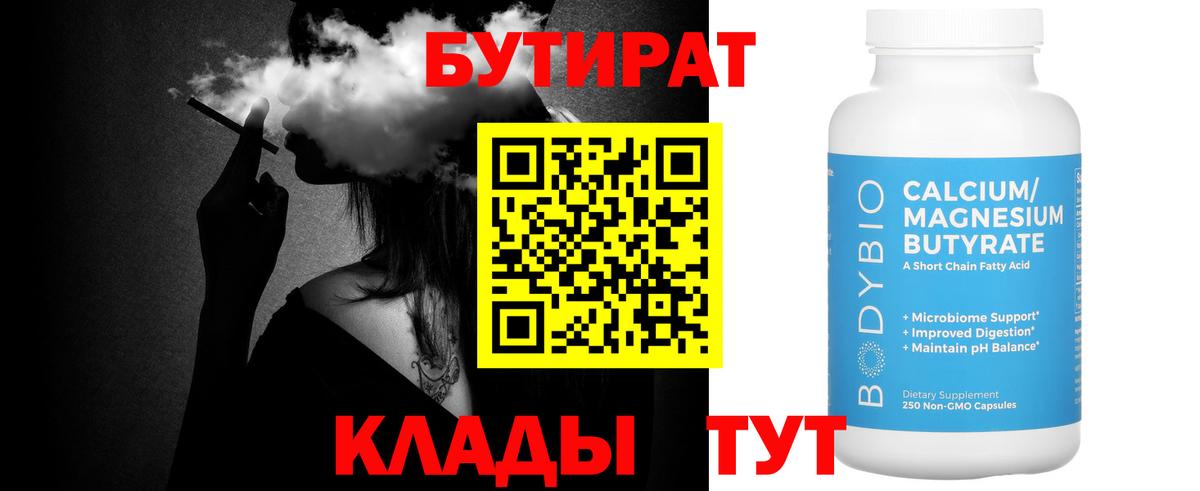 Бутират Butirat  Курчатов 