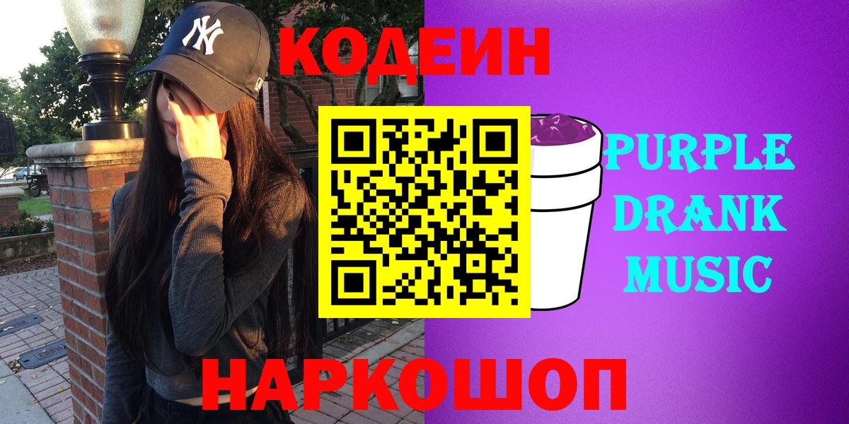 Курчатов  Codein Purple Drank  Вход с VPN 