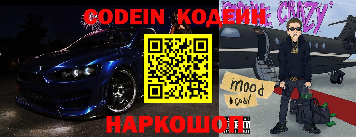 Codein напиток Lean (лин) Курчатов